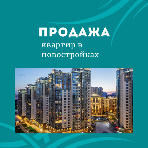 Квартиры/дома в НОВОСТРОЙКАХ